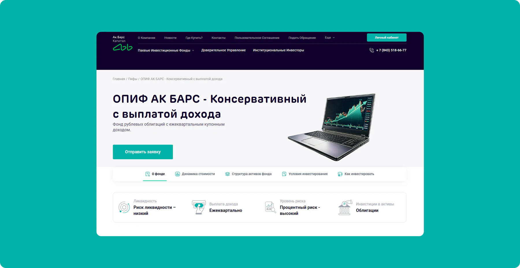 Страница фонда «ОПИФ АК БАРС — Консервативный с выплатой дохода»: заявка, разделы о фонде и ключевые параметры — ликвидность, выплаты, риск