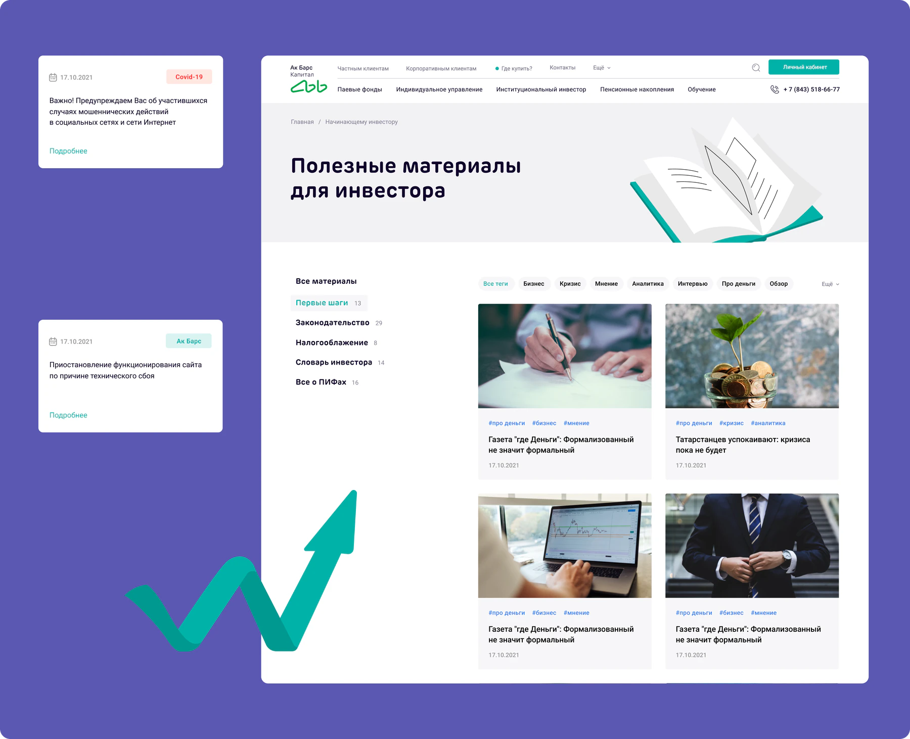 Раздел «Полезные материалы для инвестора»: рубрики от первых шагов до словаря инвестора и карточки статей