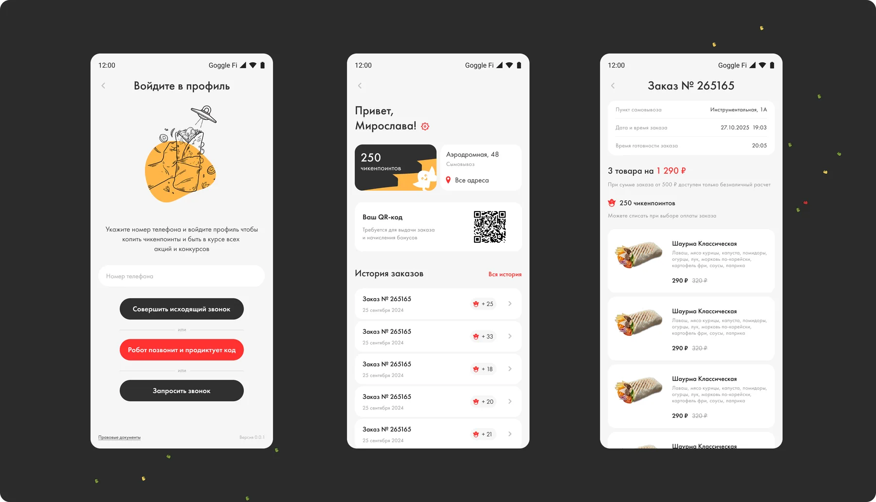 Личный кабинет в приложении Chicken Dener: вход по номеру телефона, чикенпоинты, QR-код, история заказов и детали заказа