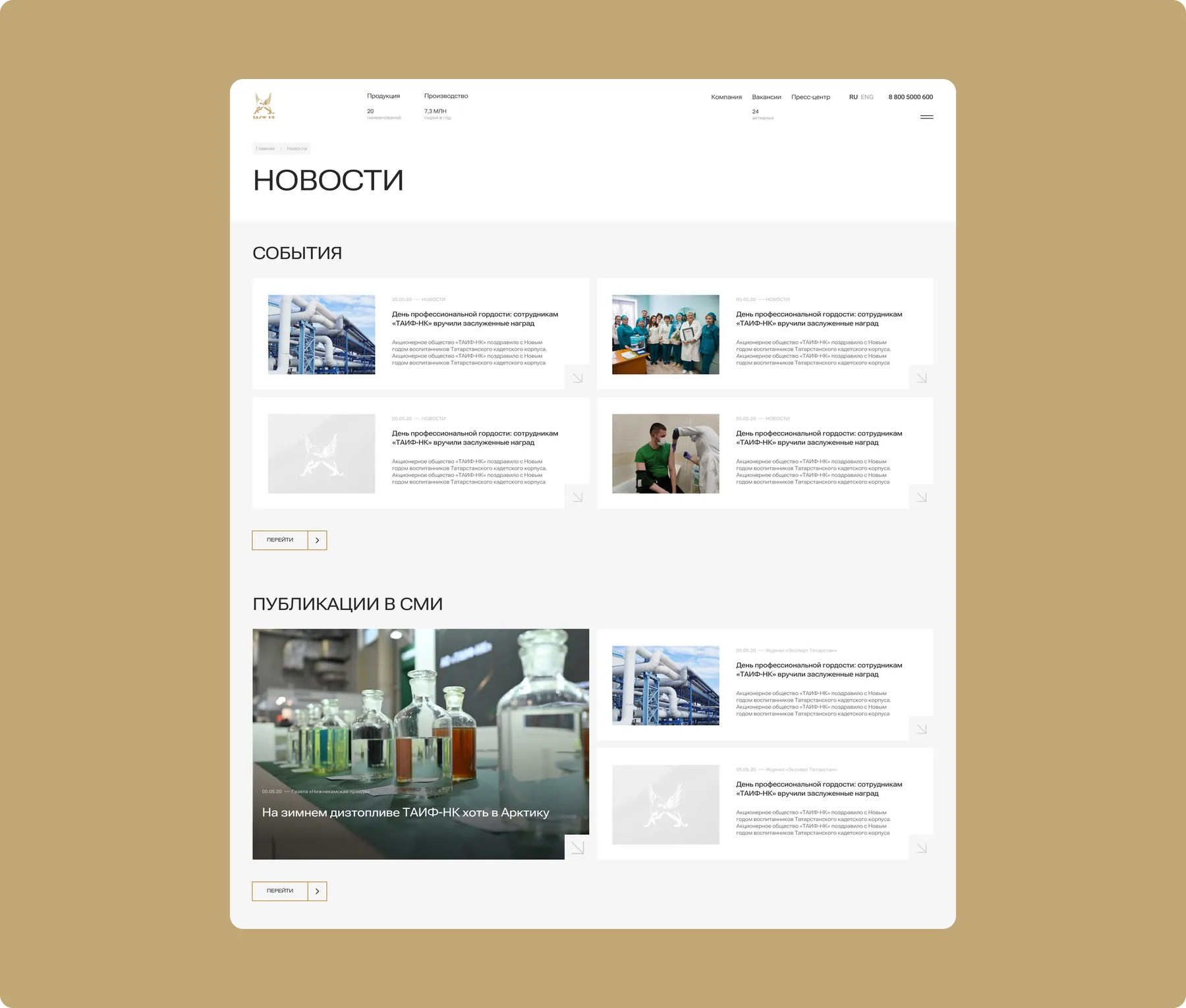 Новости и события ТАИФ-НК: лента событий и публикации в СМИ